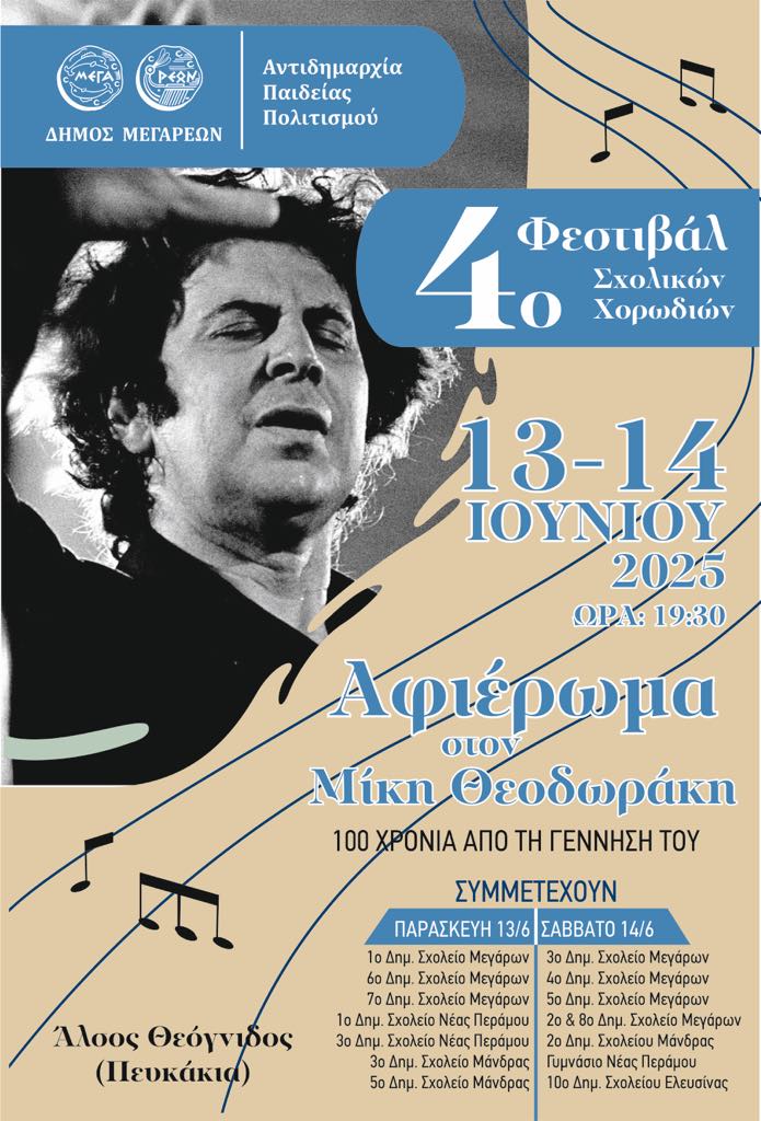 05-06-2025 ΔΕΛΤΙΟ ΤΥΠΟΥ ΘΕΜΑ: 4o ΦΕΣΤΙΒΑΛ ΣΧΟΛΙΚΩΝ ΧΟΡΩΔΙΩΝ ΔΗΜΟΥ ΜΕΓΑΡΕΩΝ - ΑΦΙΕΡΩΜΑ ΣΤΟΝ ΜΙΚΗ ΘΕΟΔΩΡΑΚΗ – 100 ΧΡΟΝΙΑ ΑΠΟ ΤΗ ΓΕΝΝΗΣΗ ΤΟΥ.