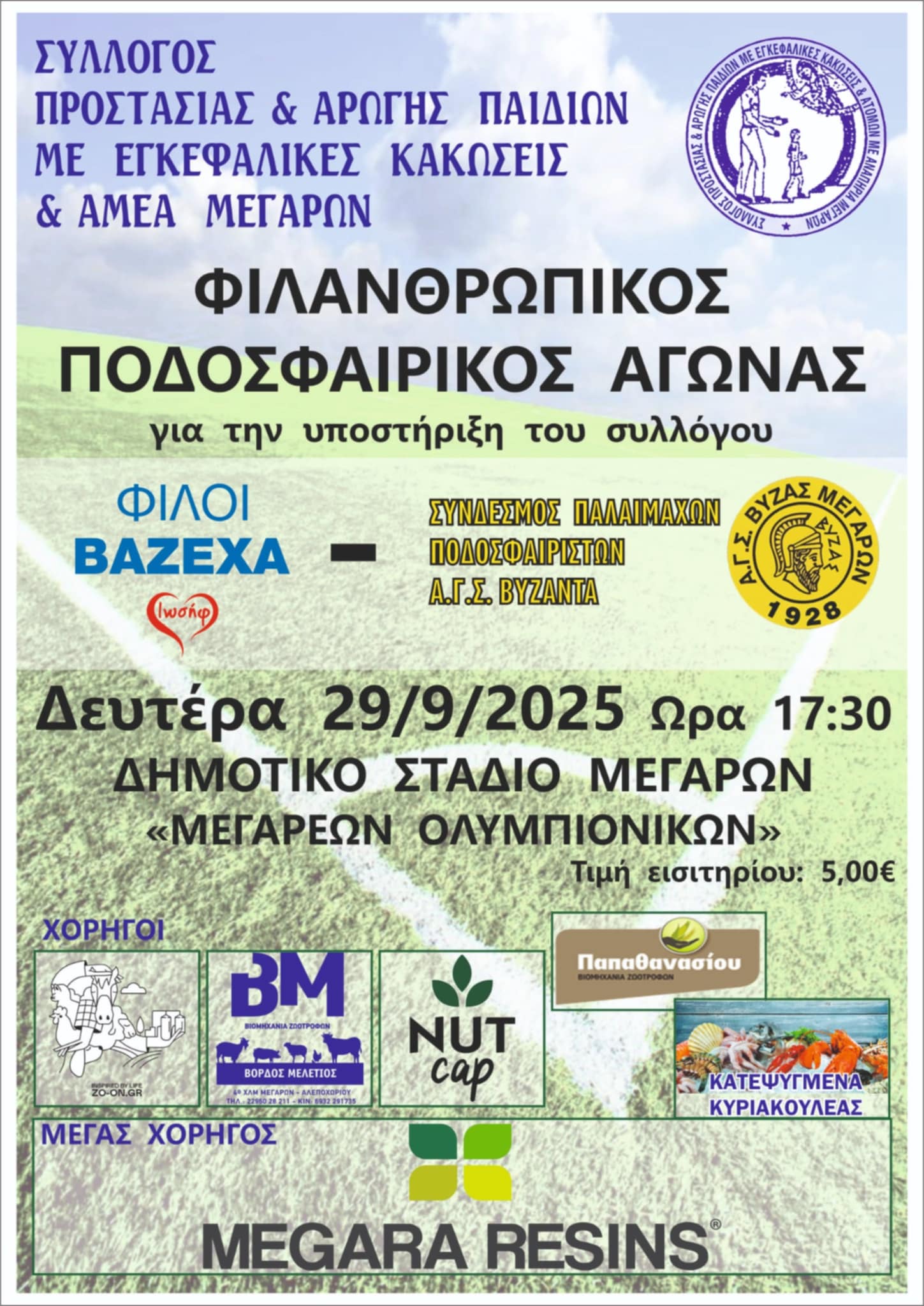 24-09-2025 Ο ΣΥΛΛΟΓΟΣ ΠΡΟΣΤΑΣΙΑΣ ΚΑΙ ΑΡΩΓΗΣ ΠΑΙΔΙΩΝ ΜΕ ΕΓΚΕΦΑΛΙΚΕΣ ΚΑΚΩΣΕΙΣ & ΑΜΕΑ ΜΕΓΑΡΩΝ, ΠΡΑΓΜΑΤΟΠΟΙΕΙ ΦΙΛΑΝΘΡΩΠΙΚΟ ΑΓΩΝΑ ΠΟΔΟΣΦΑΙΡΟΥ ΓΙΑ ΤΗΝ ΕΝΙΣΧΥΣΗ ΤΟΥ ΣΥΛΛΟΓΟΥ, ΤΗΝ  29-09-2025 ΗΜΕΡΑ ΔΕΥΤΕΡΑ ΚΑΙ ΩΡΑ 17:30 ΣΤΟ ΣΤΑΔΙΟ ΟΛΥΜΠΙΟΝΙΚΩΝ ΜΕΓΑΡΩΝ. 