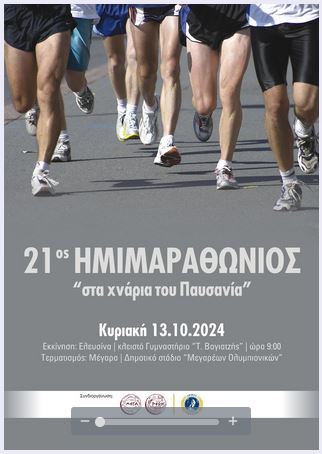 06-09-2024 ΔΕΛΤΙΟ ΤΥΠΟΥ  21ος ΗΜΙΜΑΡΑΘΩΝΙΟΣ ΔΡΟΜΟΣ «ΣΤΑ ΧΝΑΡΙΑ ΤΟΥ ΠΑΥΣΑΝΙΑ» ΚΥΡΙΑΚΗ 13 ΟΚΤΩΒΡΙΟΥ 2024